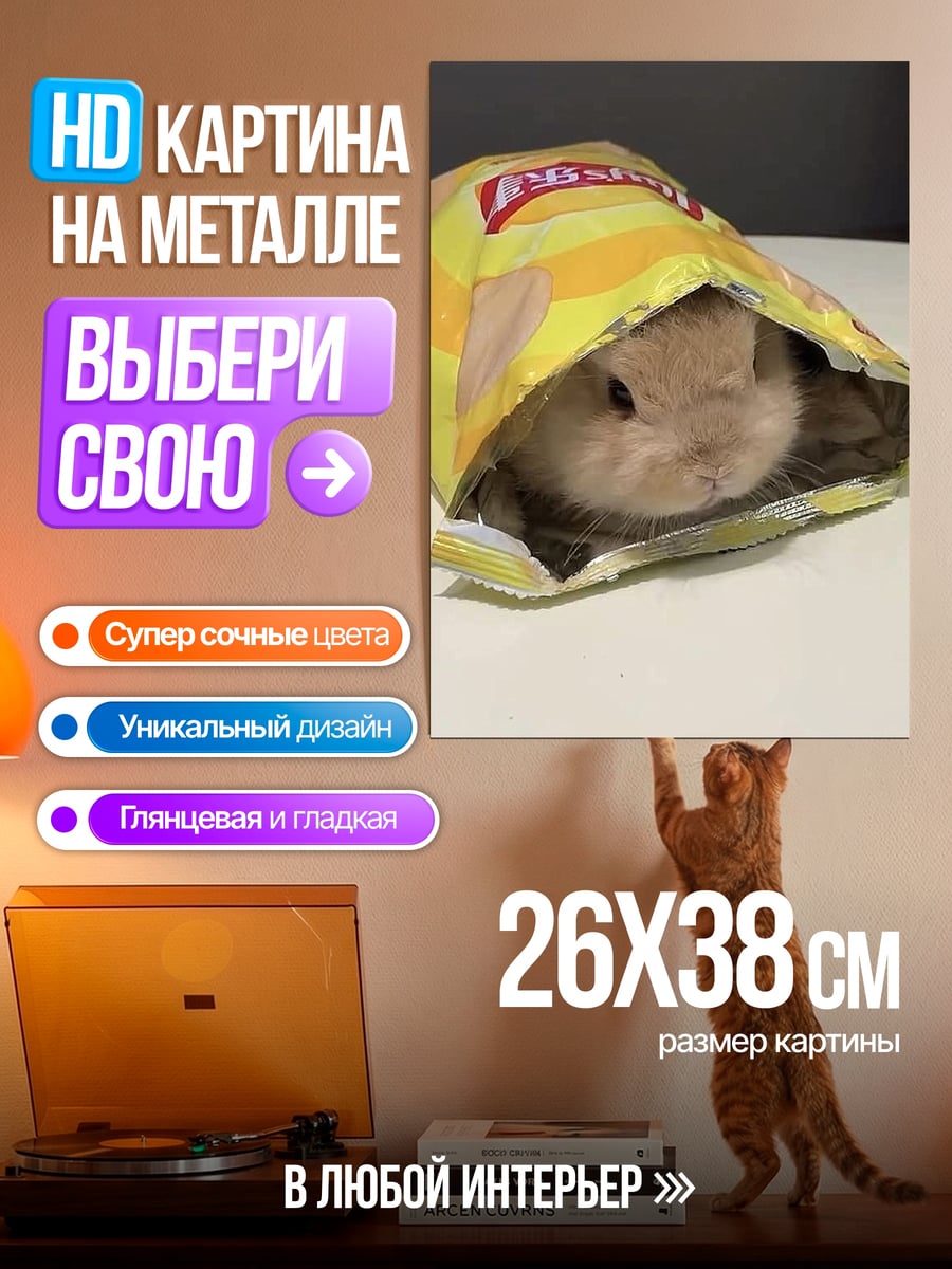 Картина на металле Кролик в чипсах