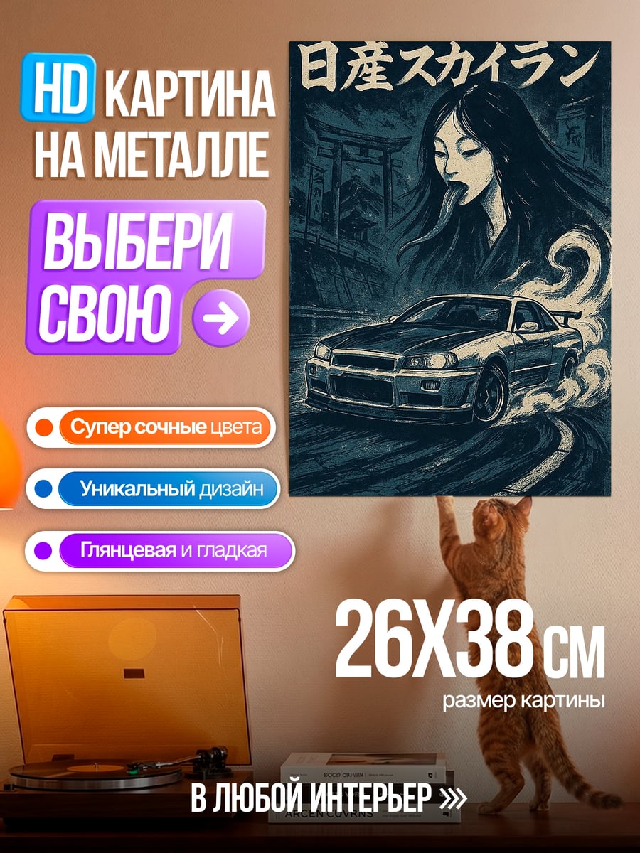 Картина на металле Дрифт и дух