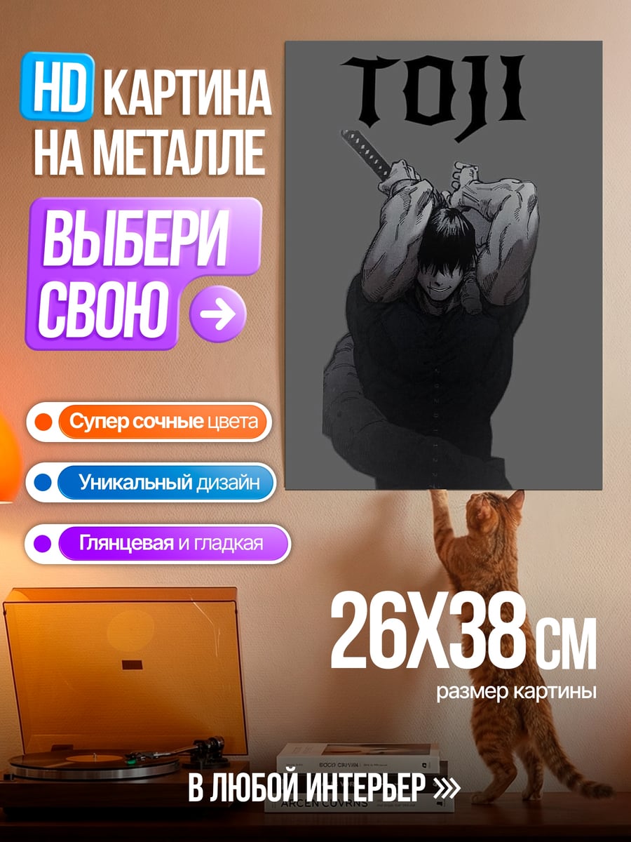 Картина на металле Тоджи Фушигуро