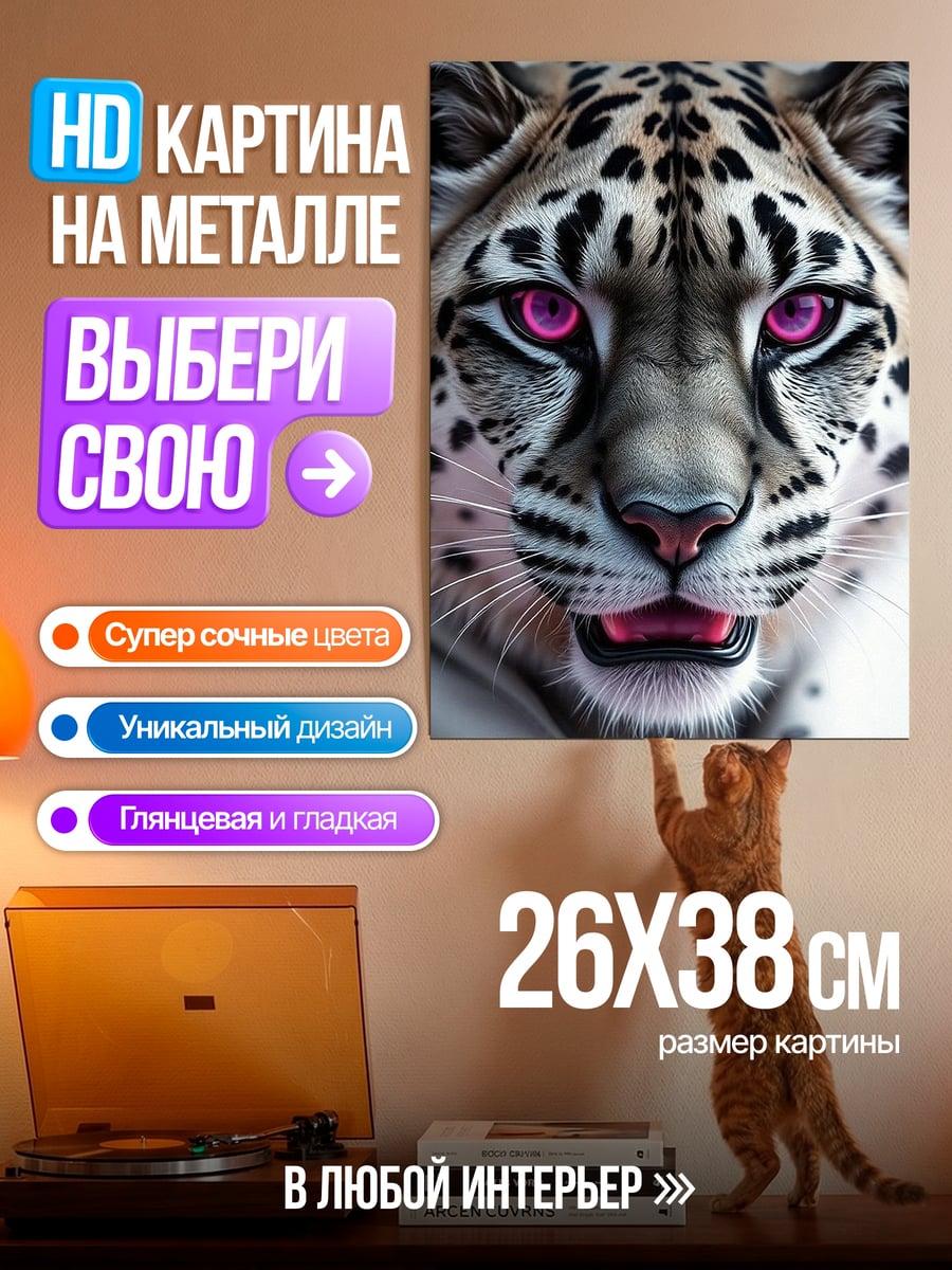 Картина на металле Леопард с розовыми глазами