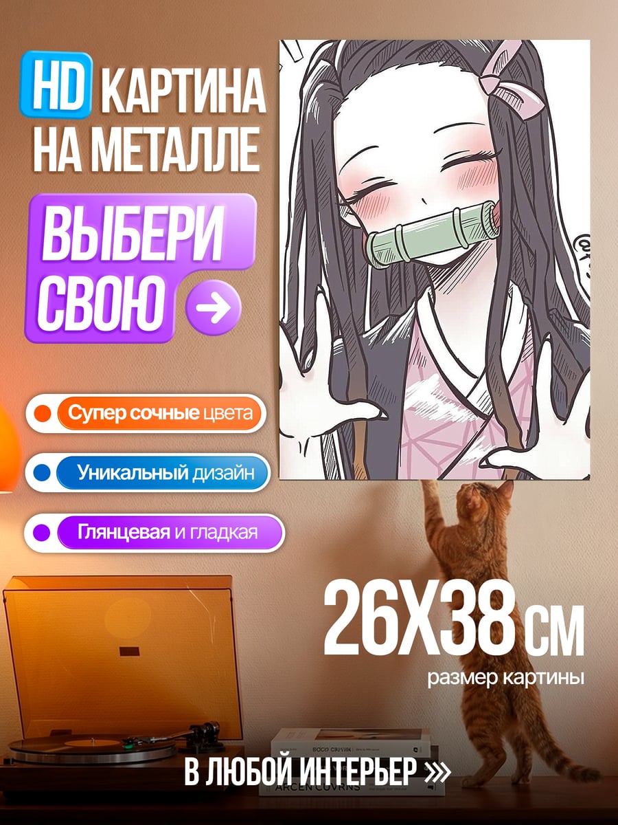 Картина на металле Незуко милашка
