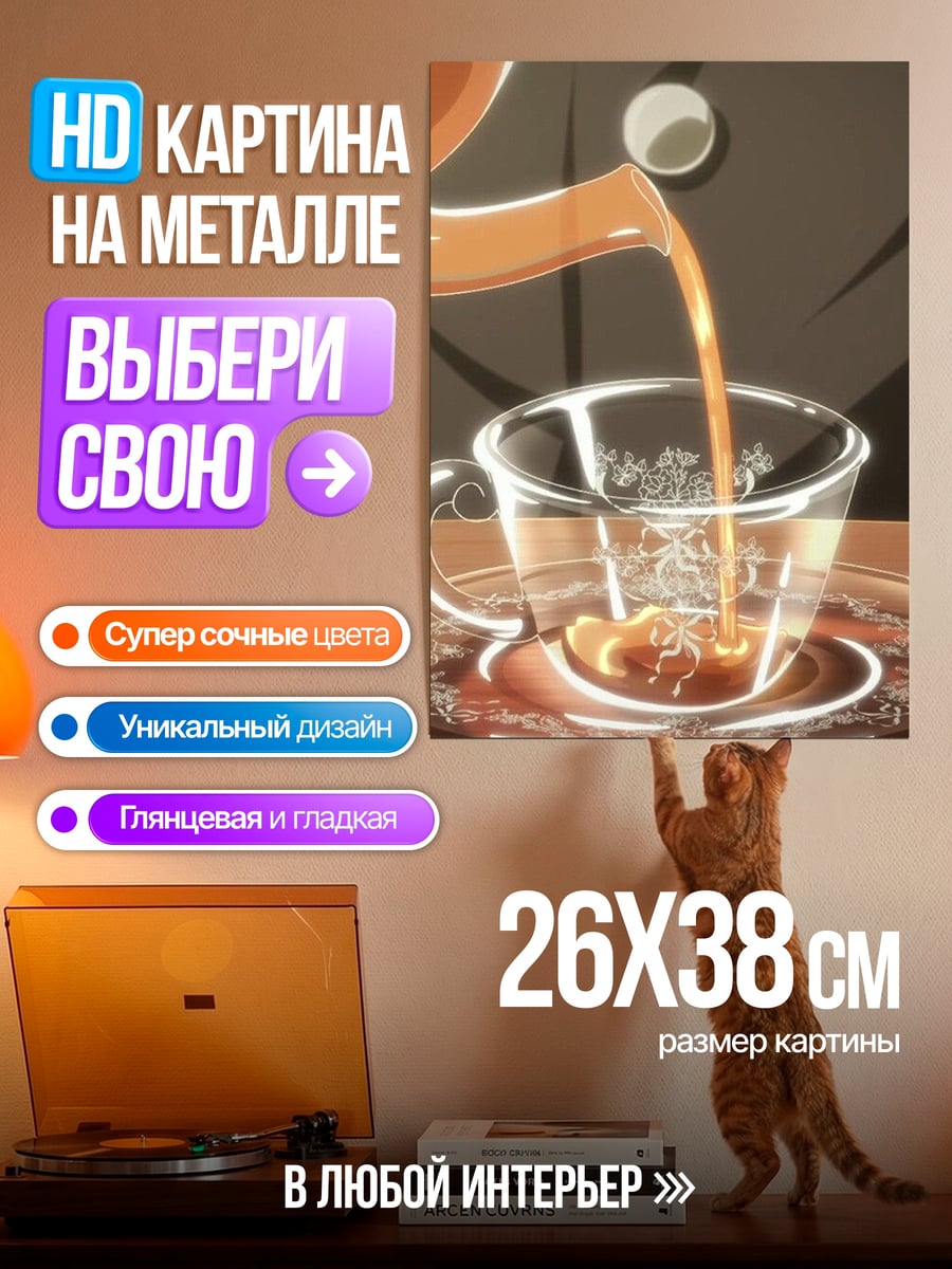 Картина на металле Чай в чашке