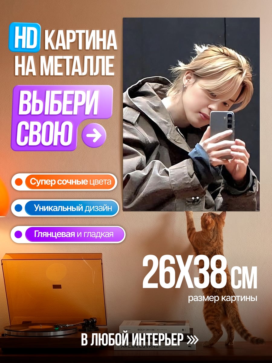 Картина на металле Чимин селфи