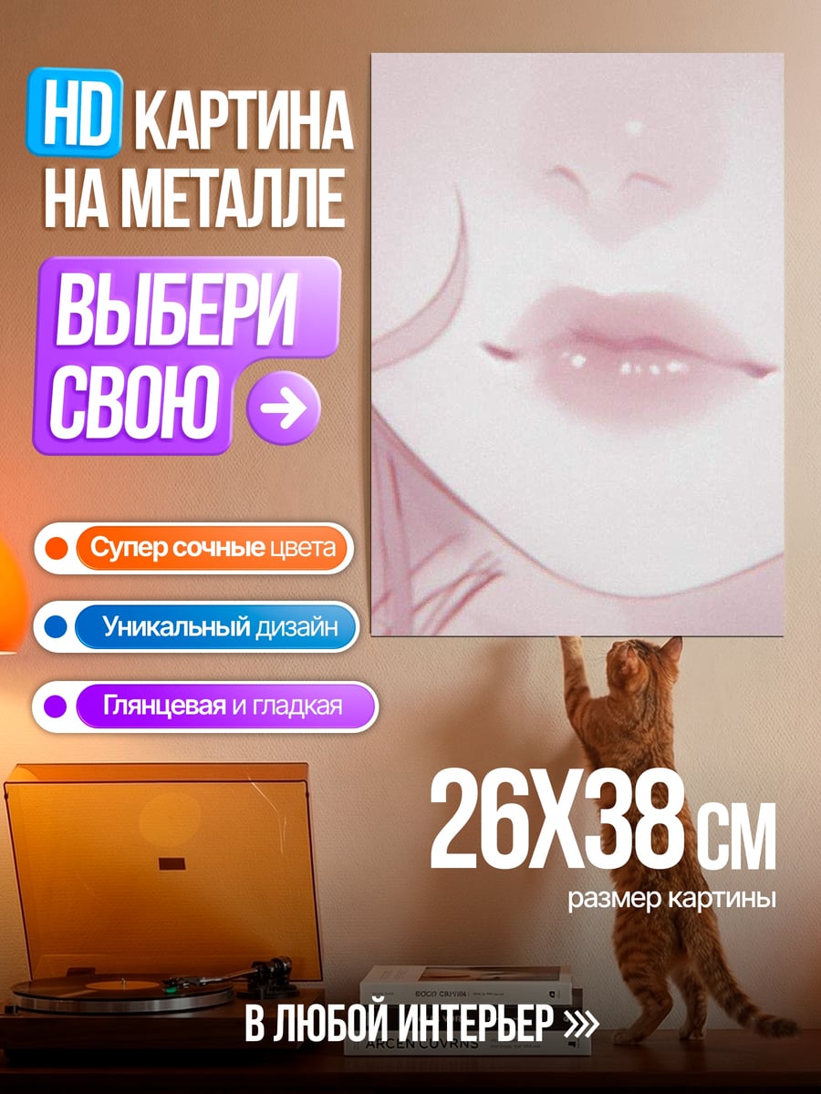 Картина на металле Нежные губы