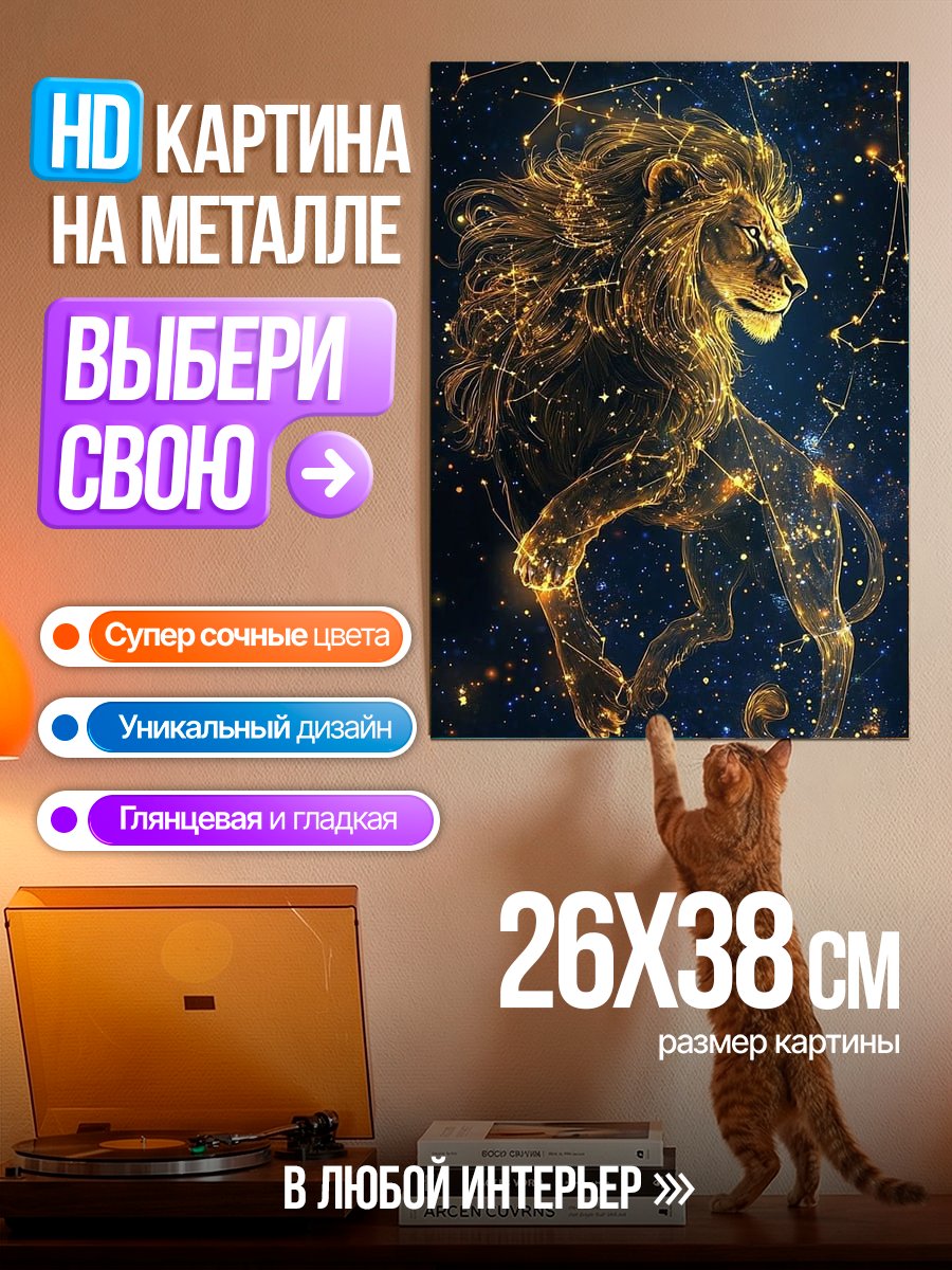 Картина на металле Лев созвездие