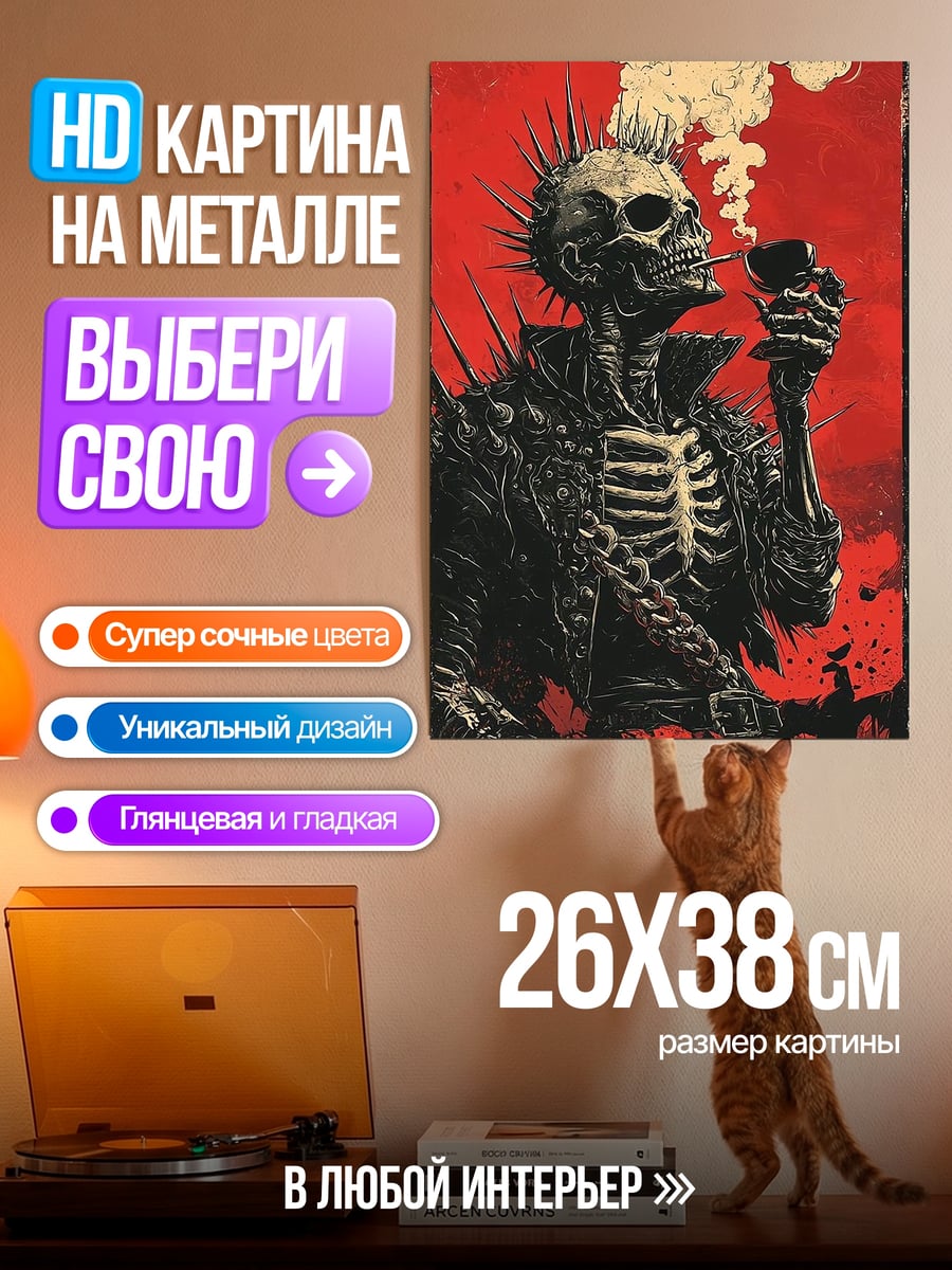 Картина на металле Курящий скелет