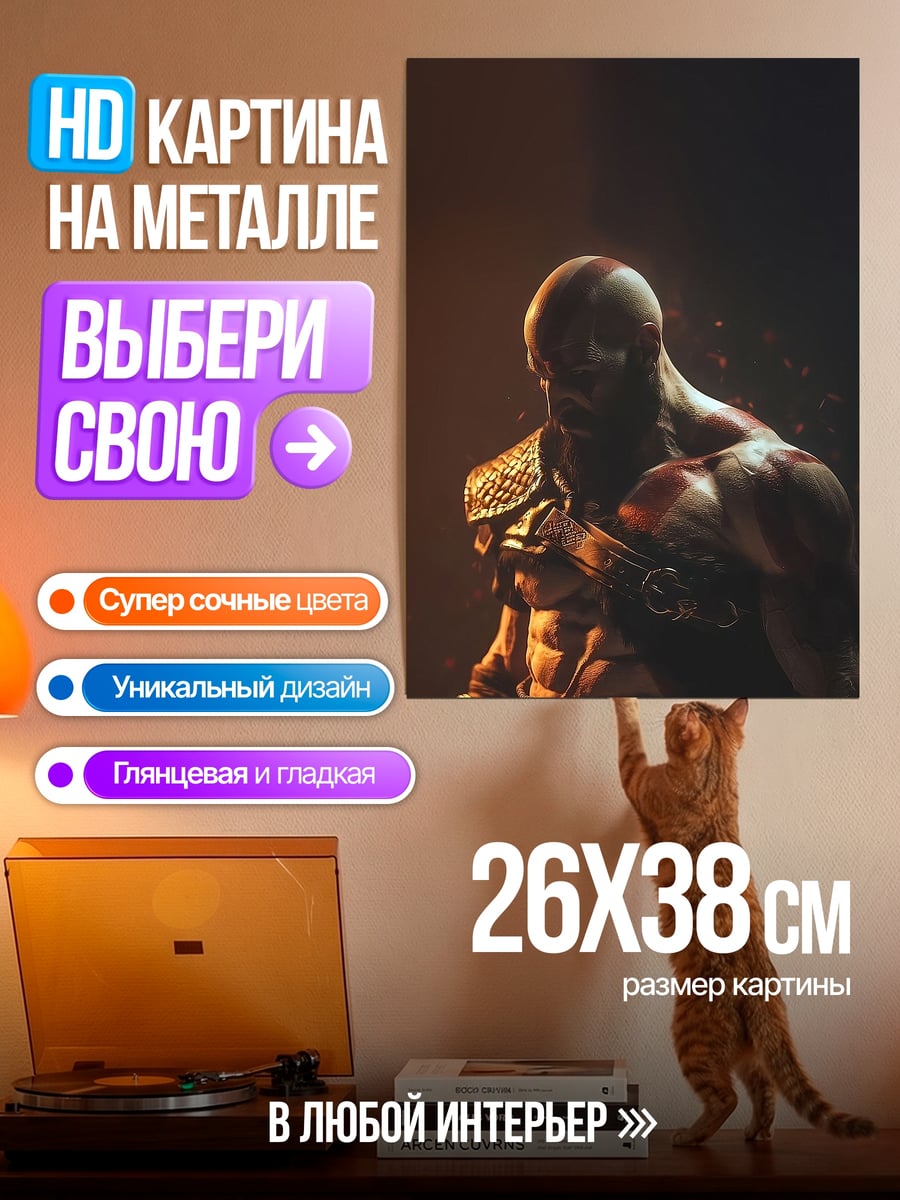 Картина на металле Кратос Бог войны