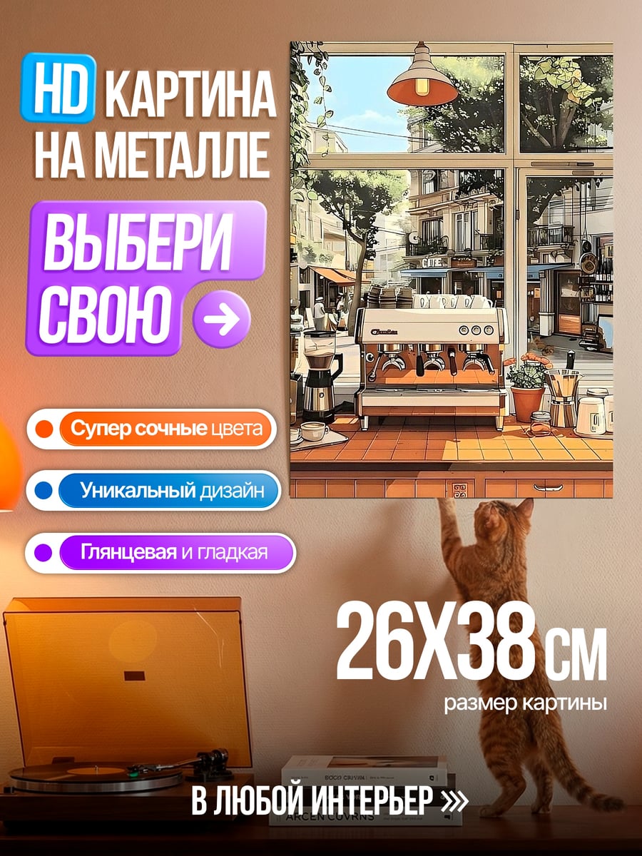 Картина на металле Кофейня у окна
