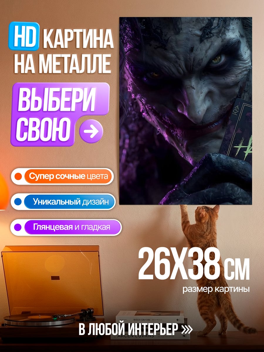 Картина на металле Джокер с картами