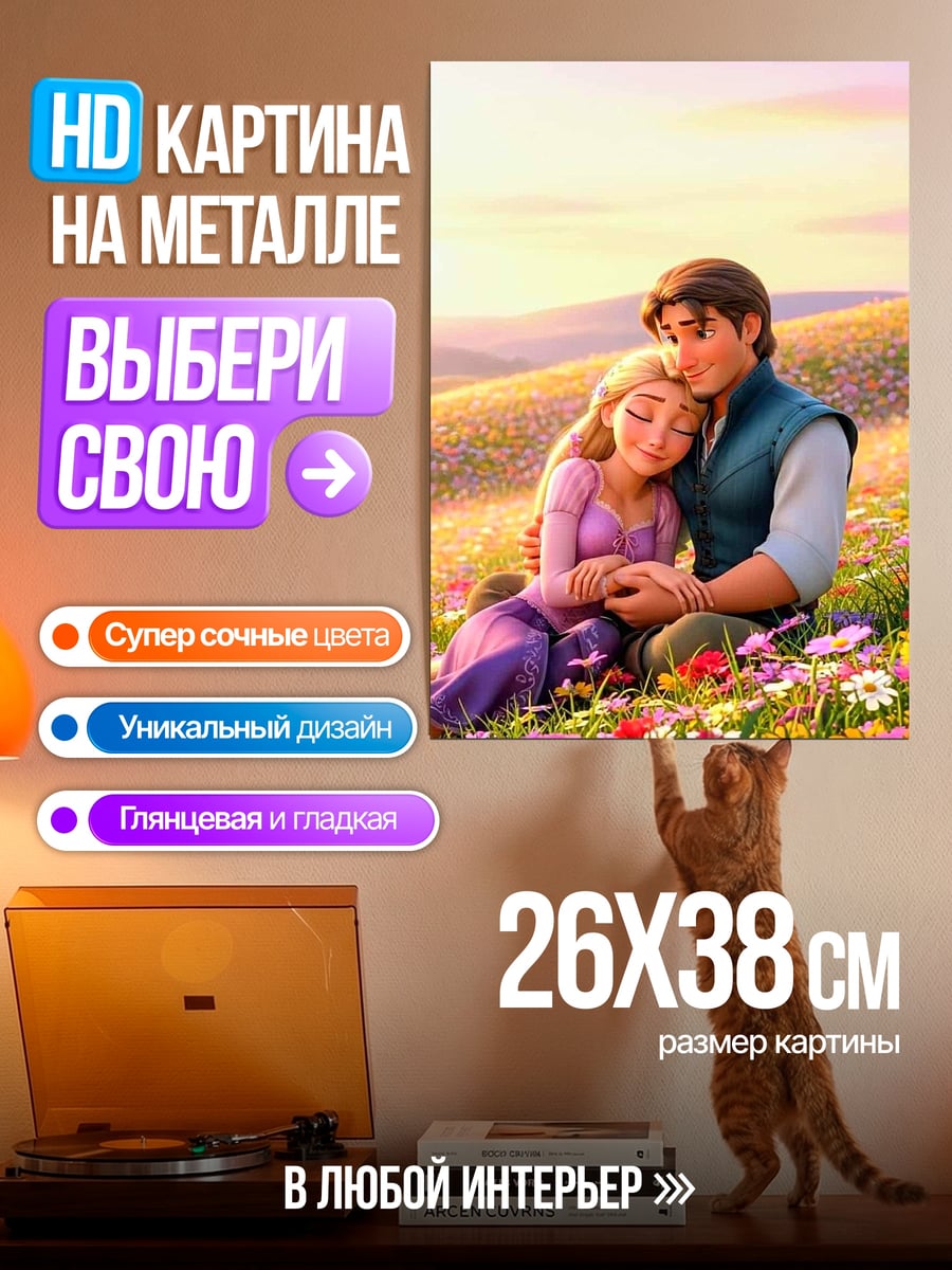 Картина на металле Рапунцель и Флинн
