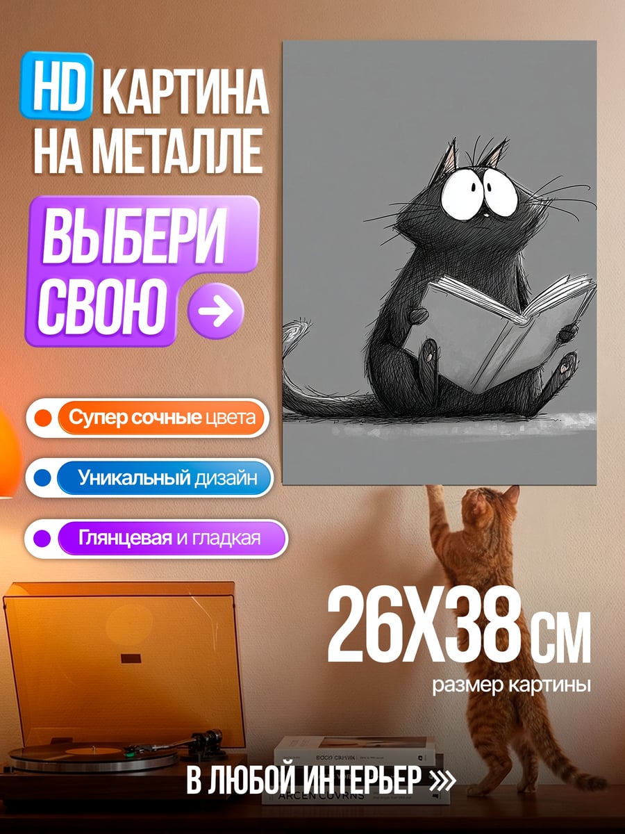 Картина на металле Черный кот читает