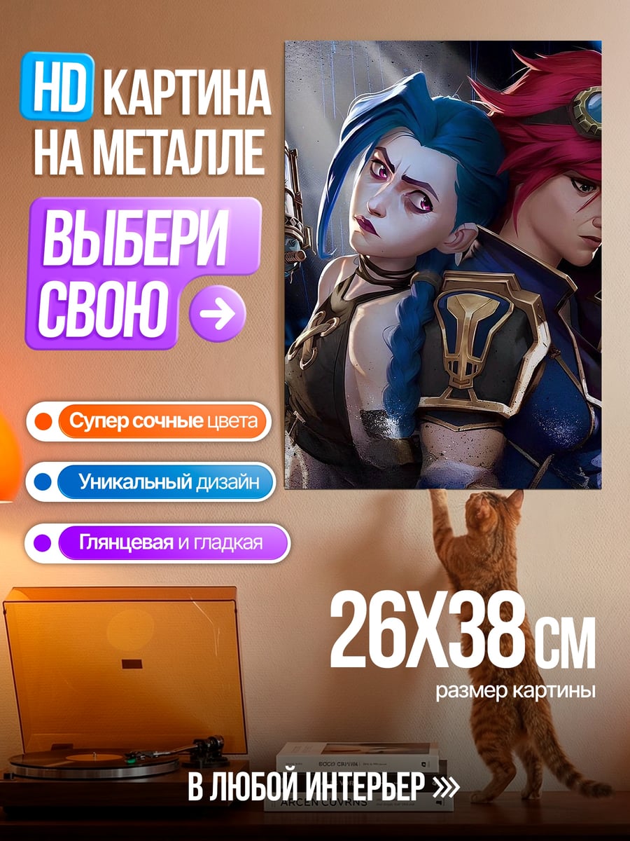 Картина на металле Джинкс и Вай