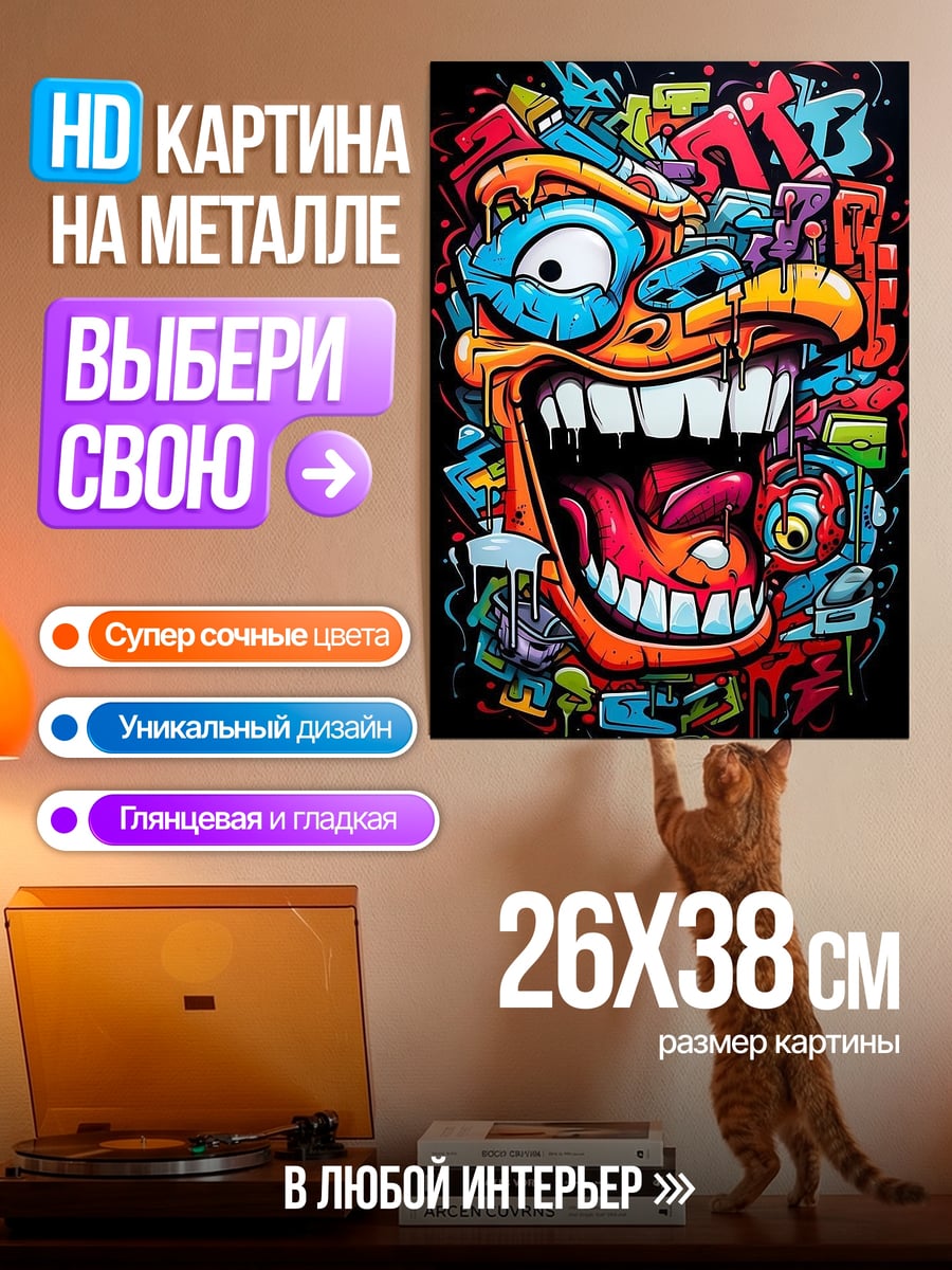 Картина на металле Безумный граффити монстр