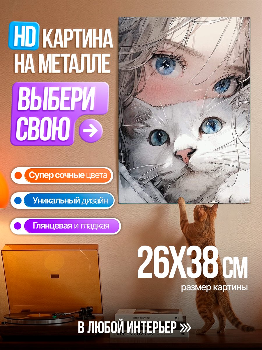 Картина на металле Девушка и кот