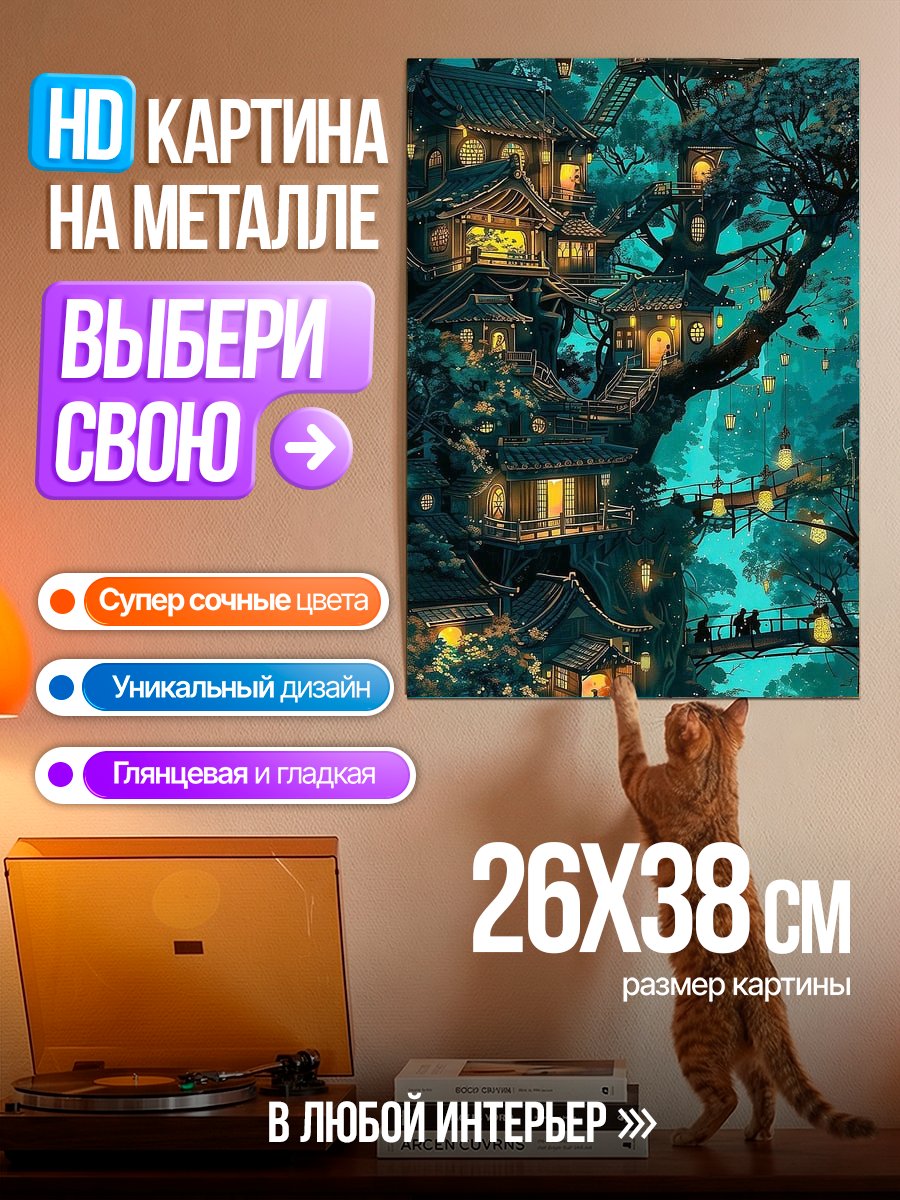 Картина на металле Дома на деревьях в лесу