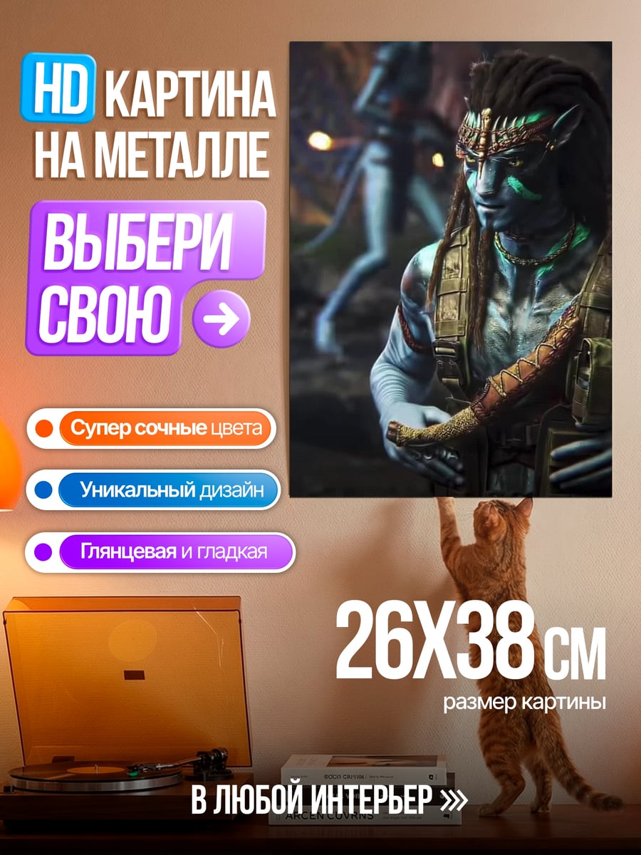 Картина на металле Персонаж Аватар