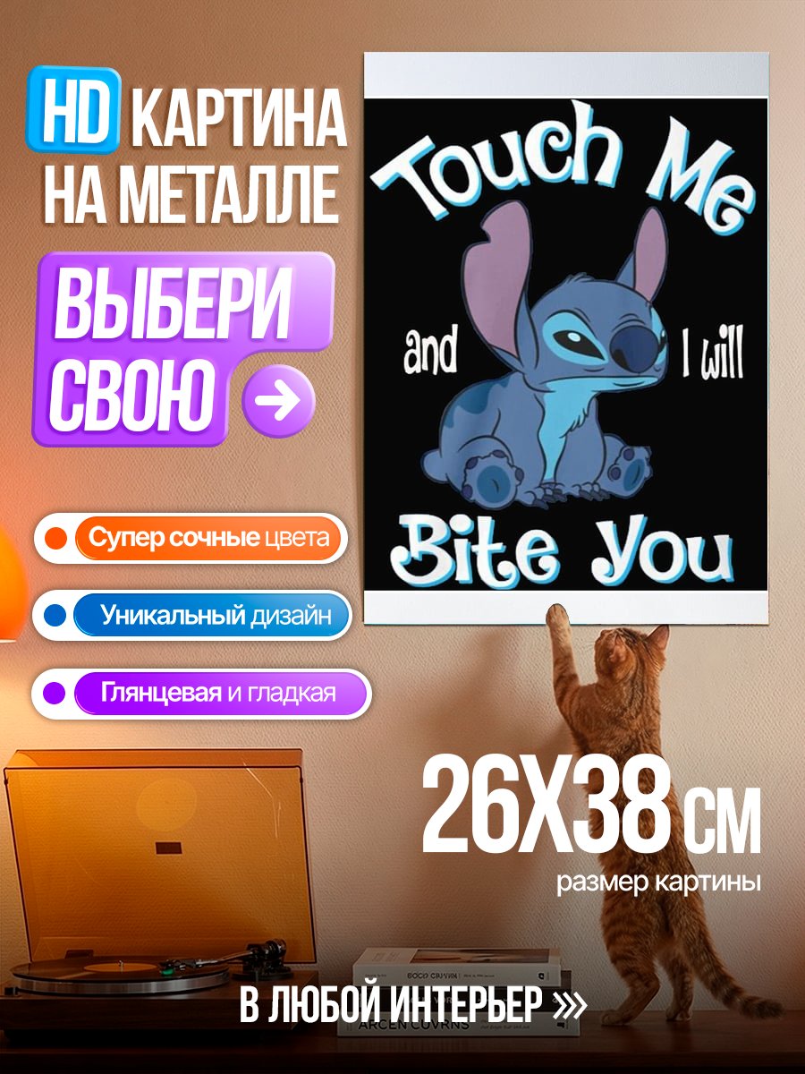 Картина на металле Стич укусит тебя