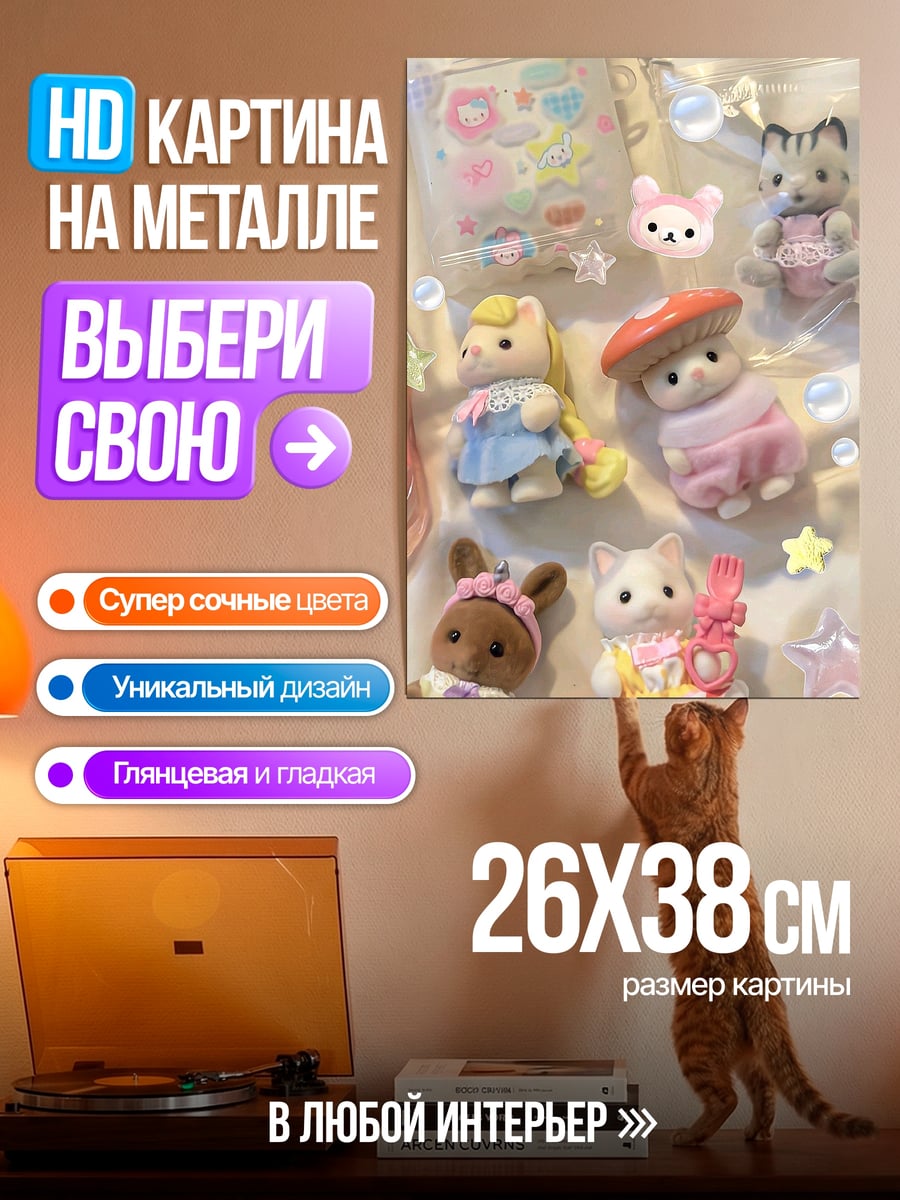 Картина на металле Милые игрушки зверята