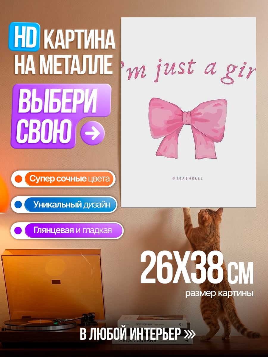 Картина на металле Я просто девушка