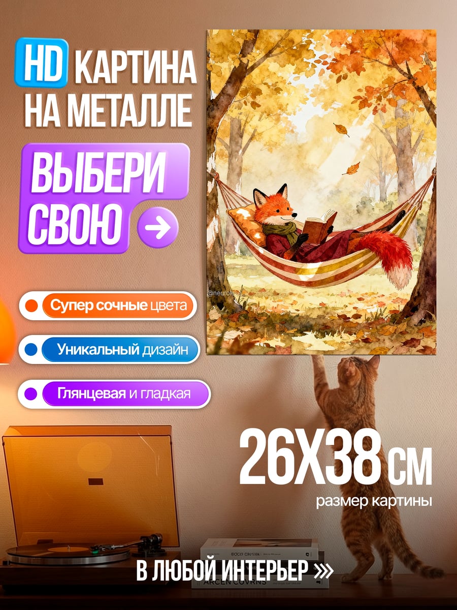 Картина на металле Лис в гамаке