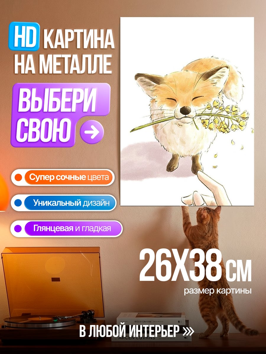 Картина на металле Лисенок с цветами