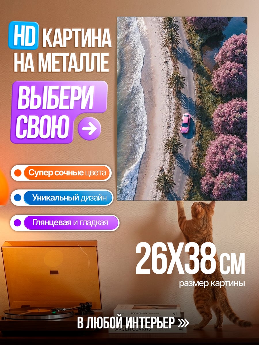 Картина на металле Дорога у моря