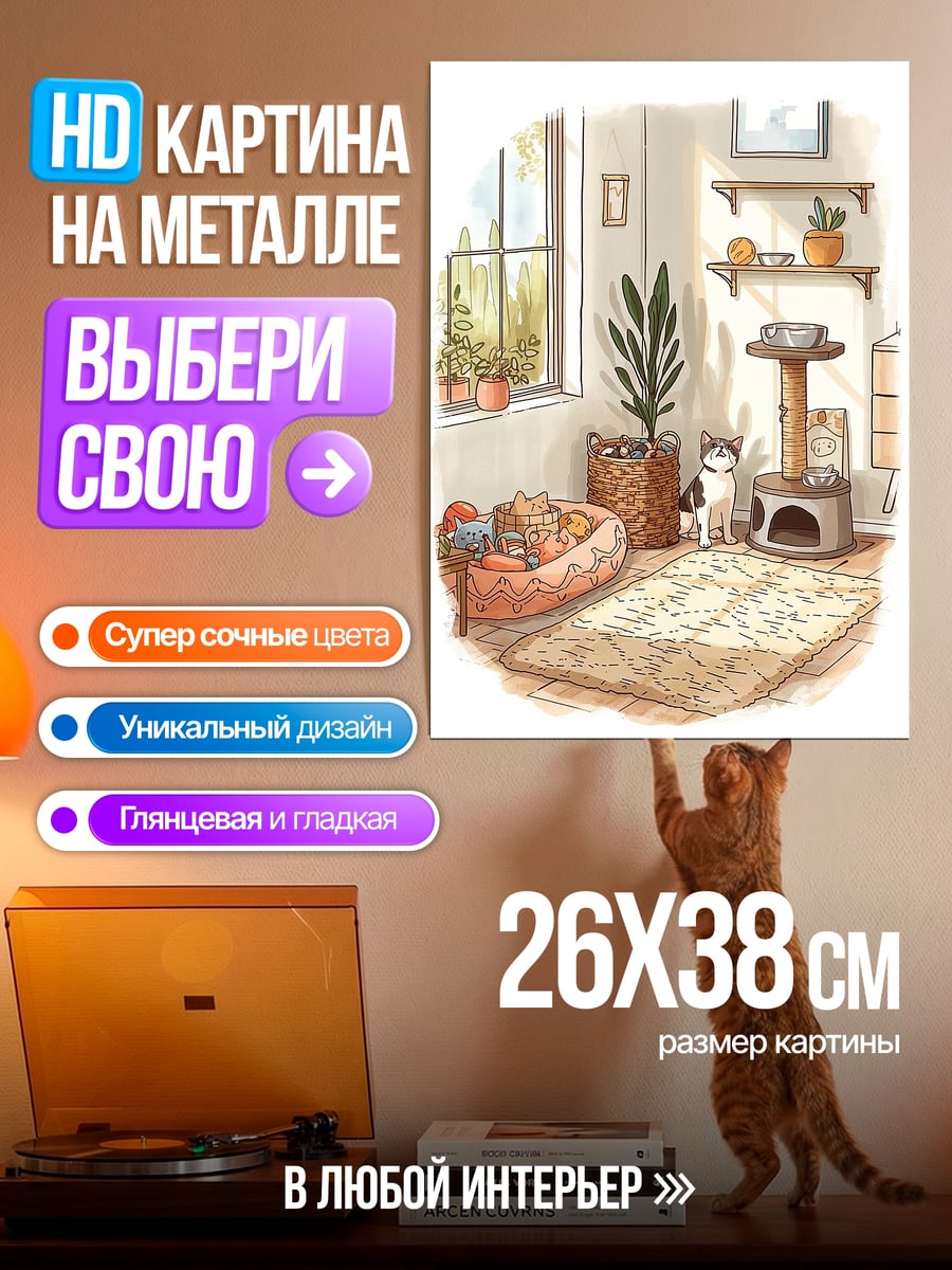 Картина на металле Уютный дом с котами