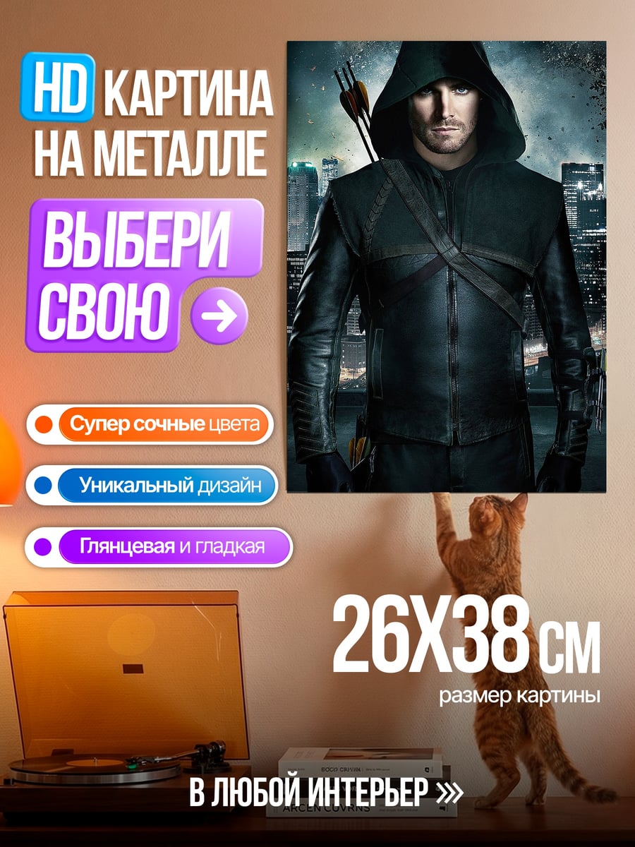 Картина на металле Зеленая стрела