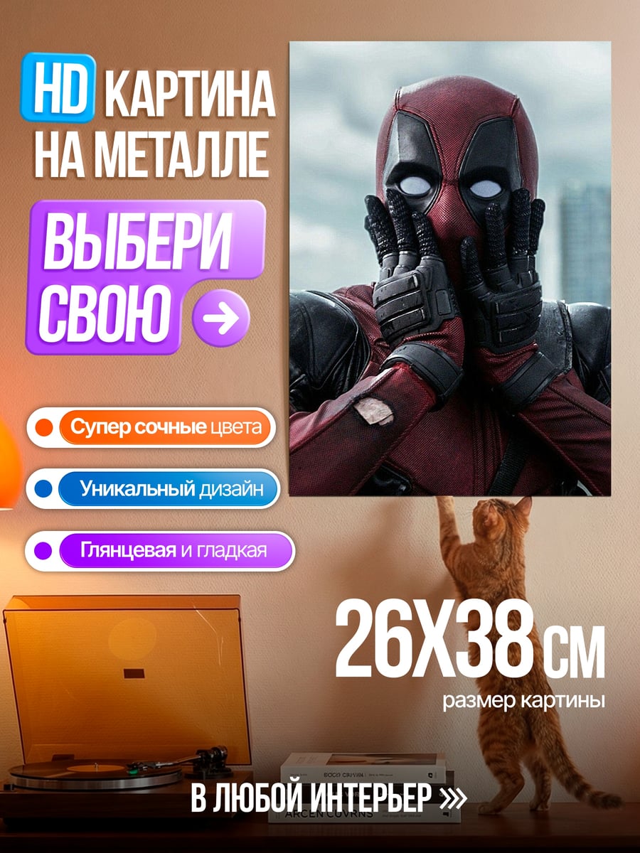 Картина на металле Дэдпул удивлен