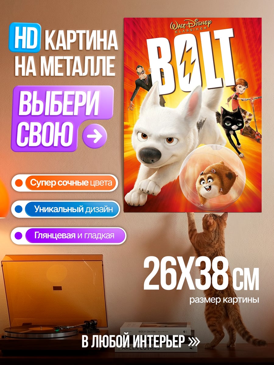 Картина на металле Пёс Болт супергерой