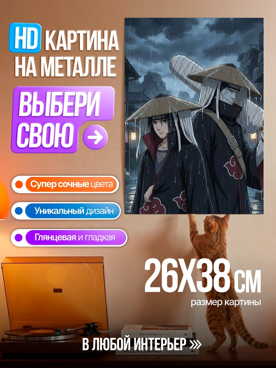 Картина на металле Итачи и Кисаме