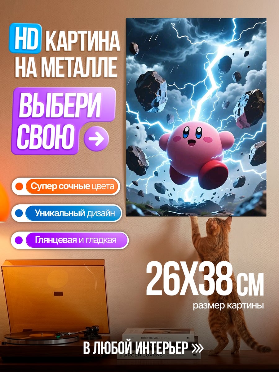 Картина на металле Кирби молния