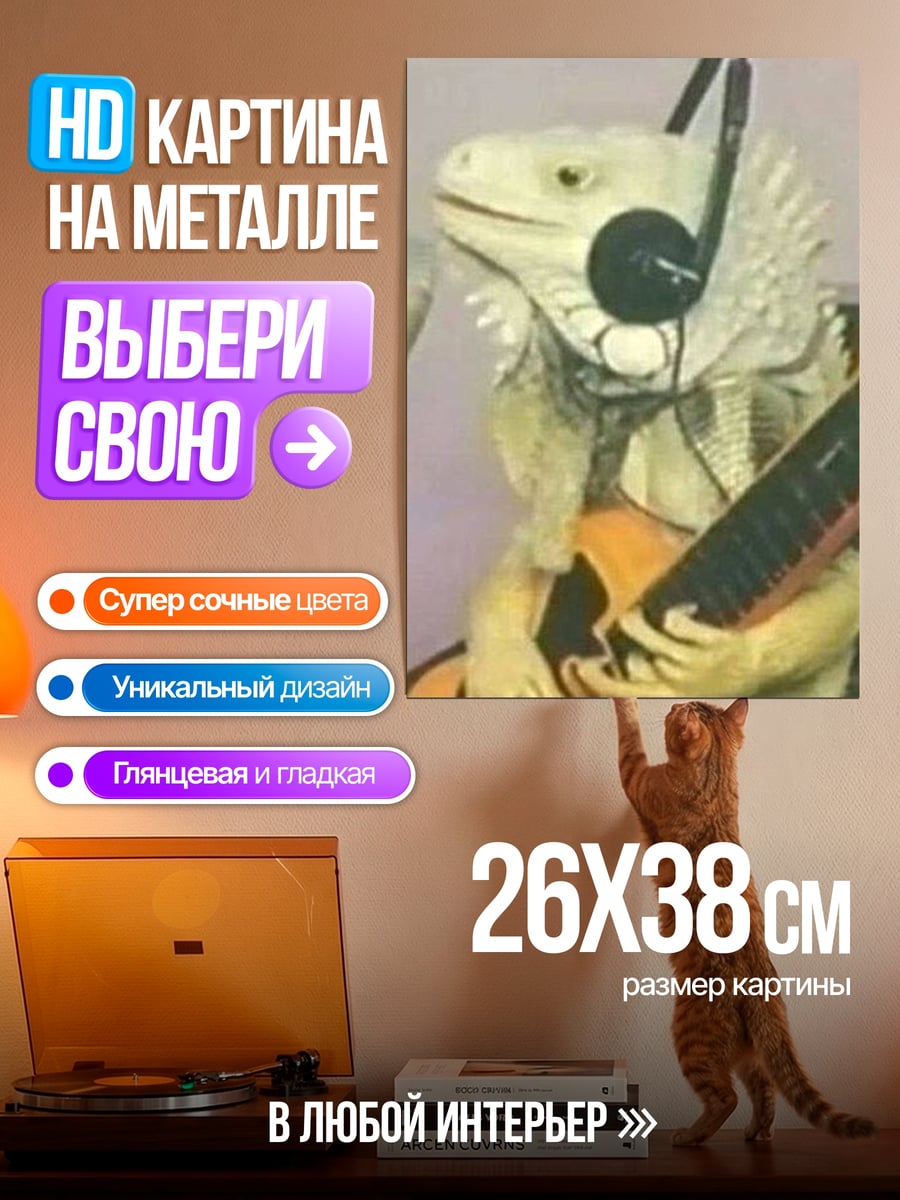 Картина на металле Игуана музыкант