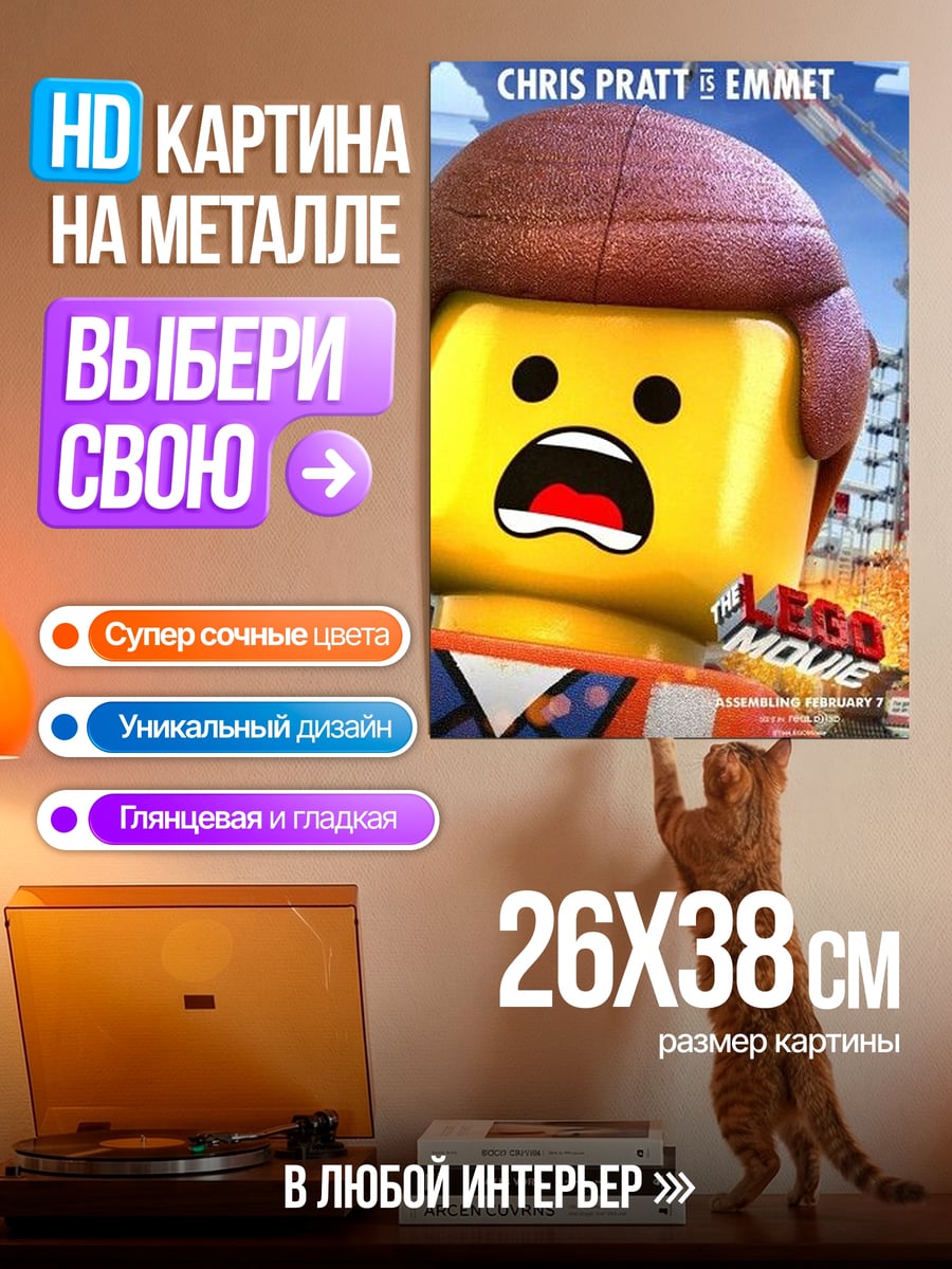 Картина на металле Эммет Лего Фильм