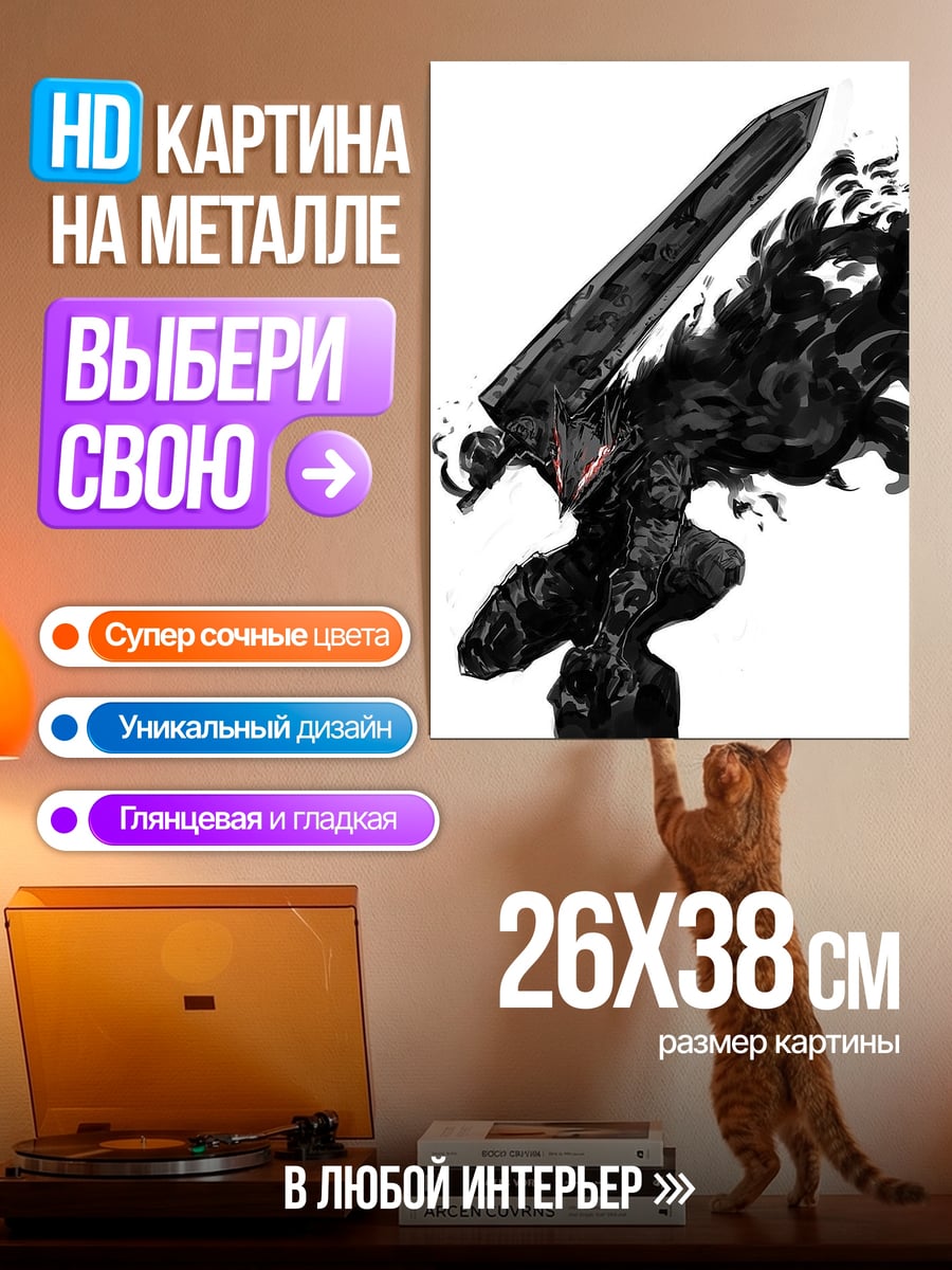 Картина на металле Гатс Черный Мечник