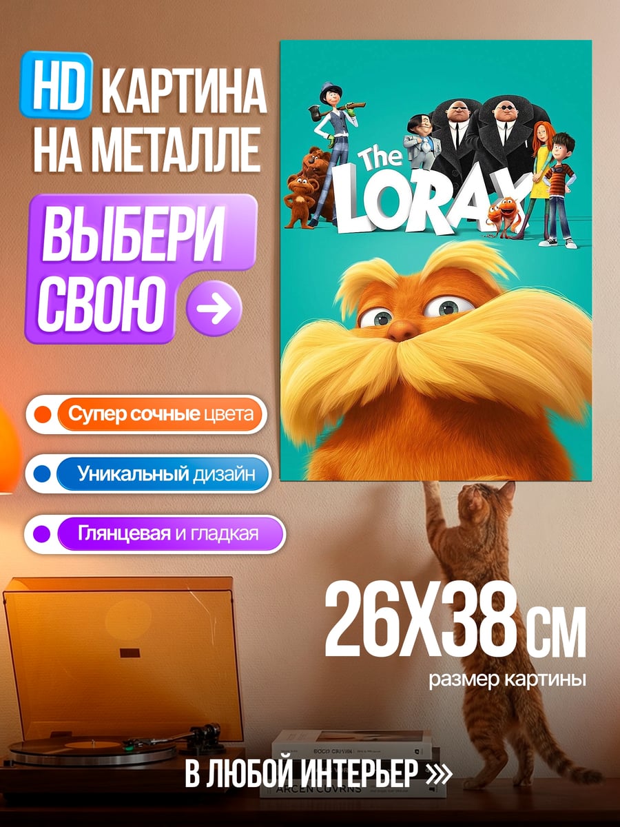 Картина на металле Лоракс