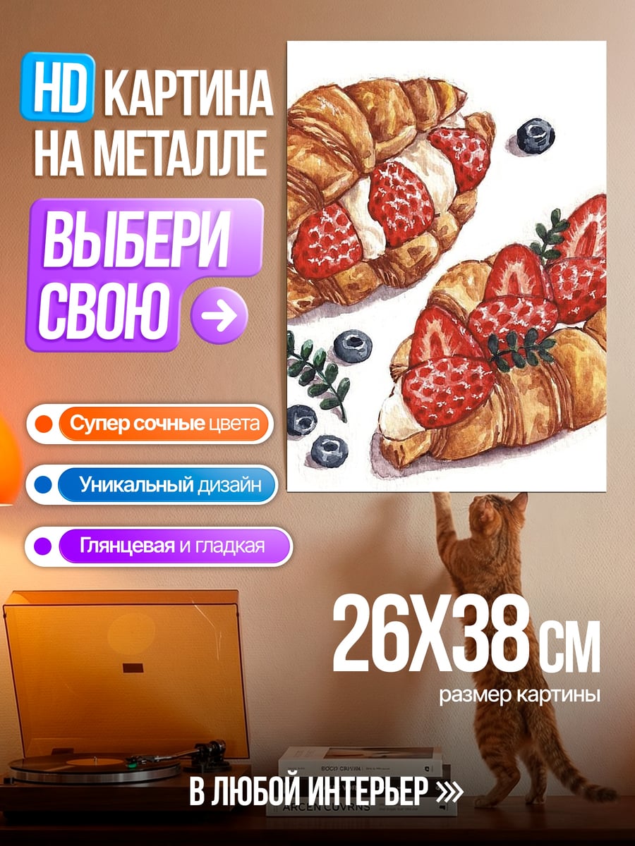 Картина на металле Круассаны с клубникой