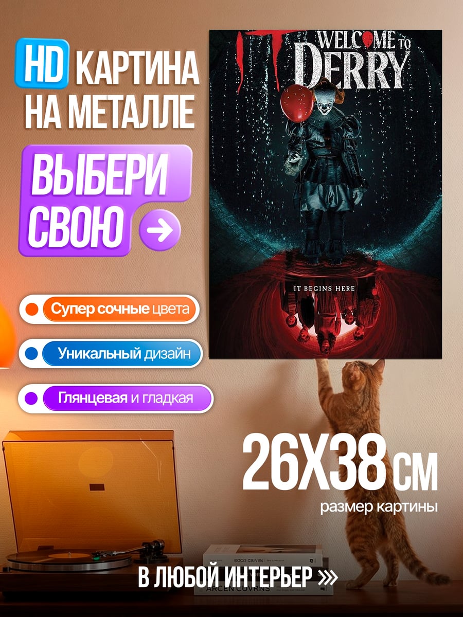 Картина на металле Добро пожаловать в Дерри