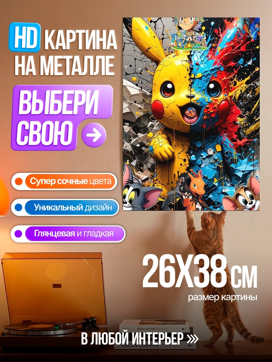 Картина на металле Пикачу взрыв цвета