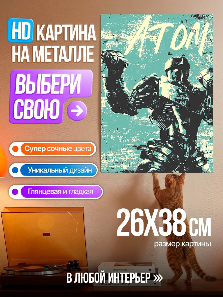 Картина на металле Атом боевой робот