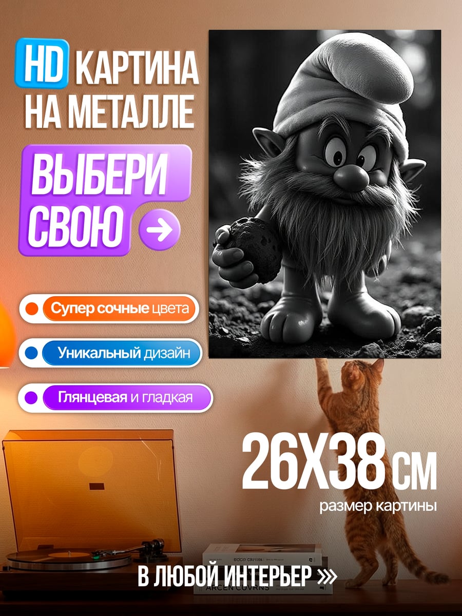 Картина на металле Смурф сердитый