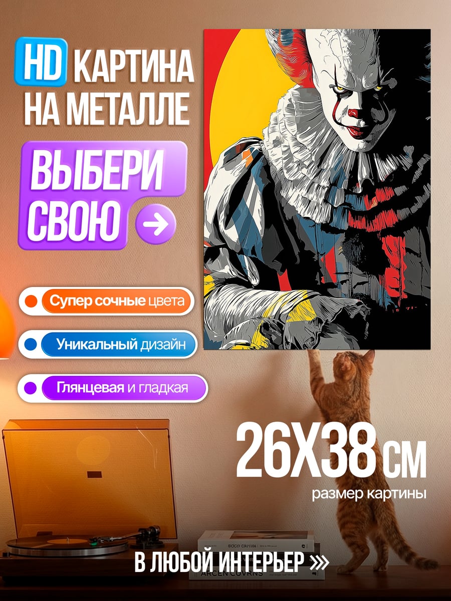 Картина на металле Пеннивайз клоун убийца