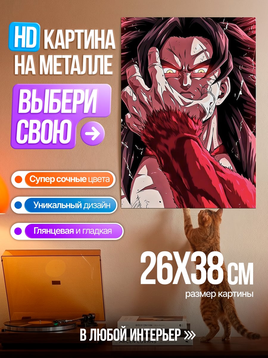 Картина на металле Сон Гоку Супер Сайян 4