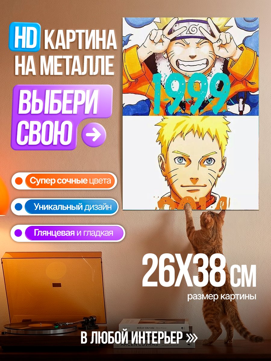 Картина на металле Наруто 1999-2014