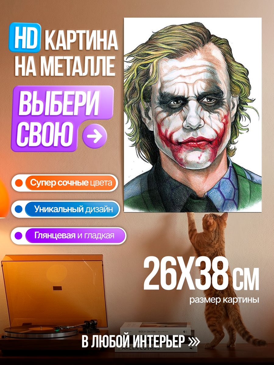 Картина на металле Джокер безумный клоун