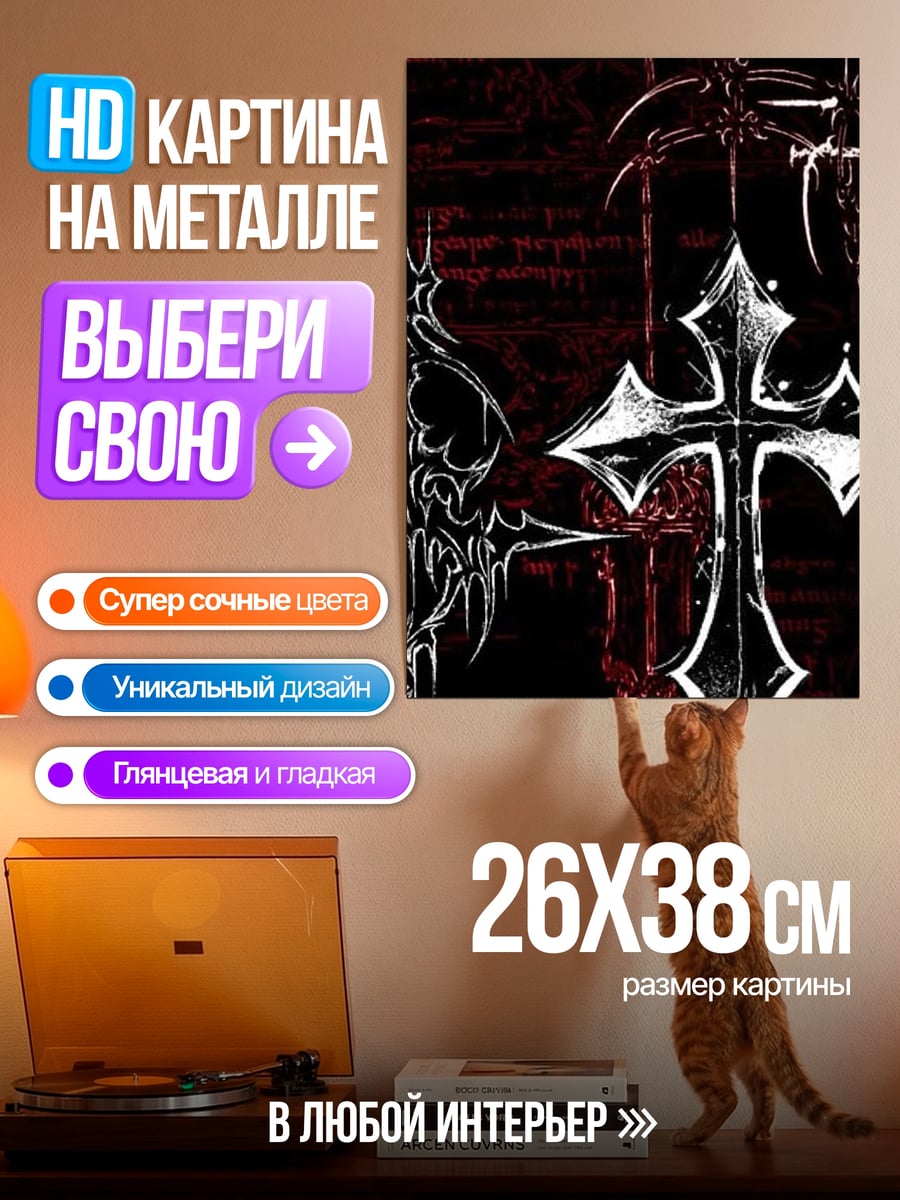 Картина на металле Готический крест