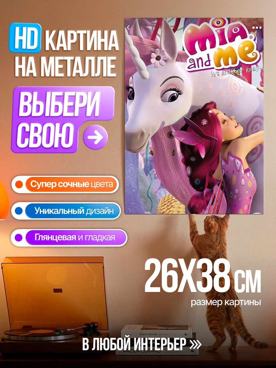 Картина на металле Мия и я
