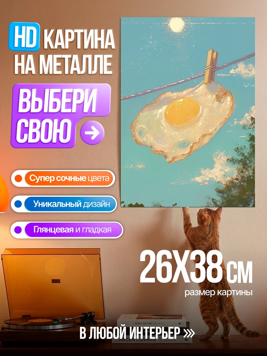 Картина на металле Яичница на веревке