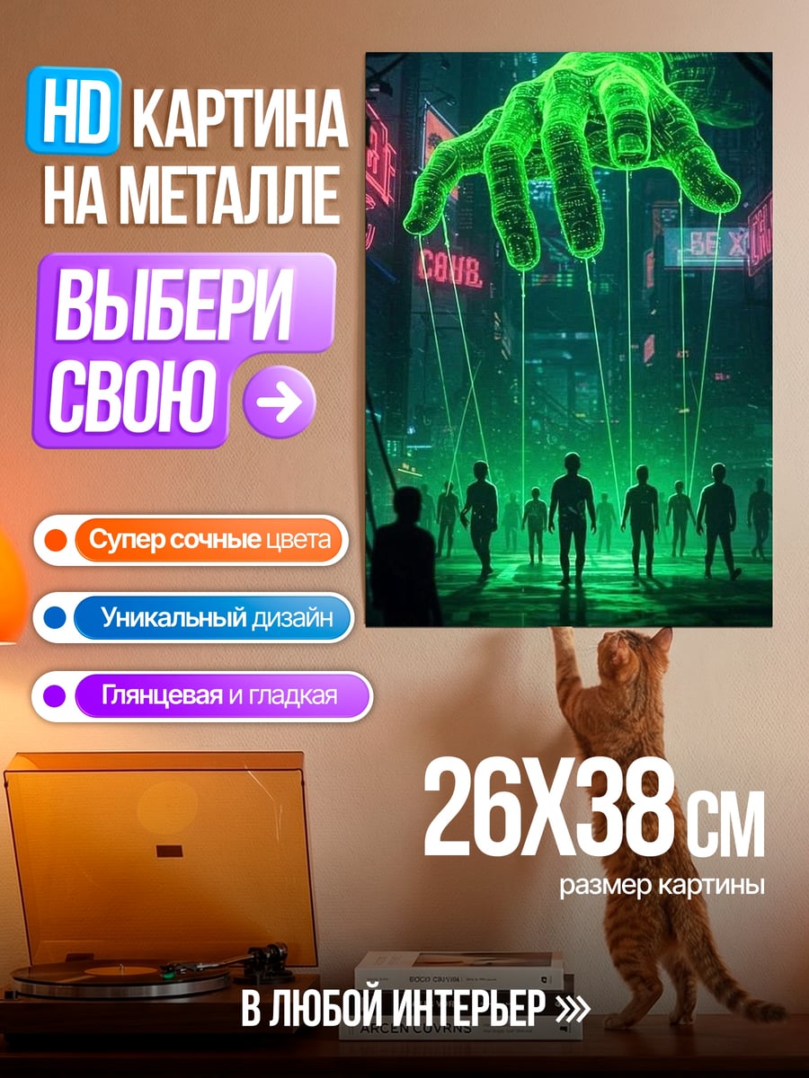 Картина на металле Киберпанк рука кукловода