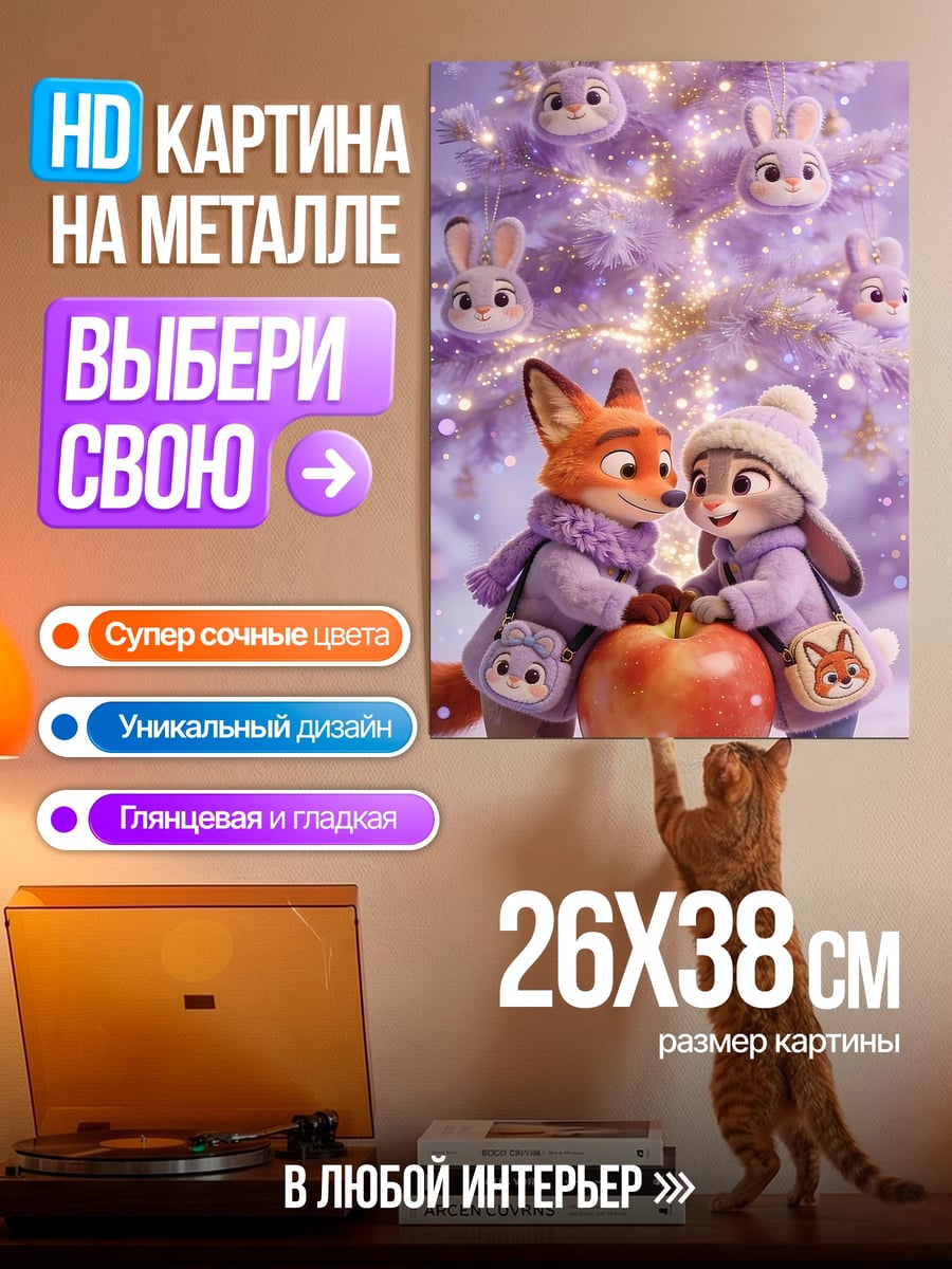 Картина на металле Зверополис зимняя сказка